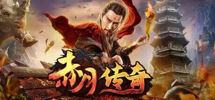 赤月传奇