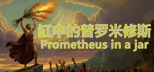缸中的普罗米修斯