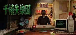 千禧失乐园