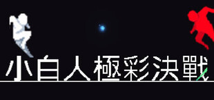 小白人極彩決戰