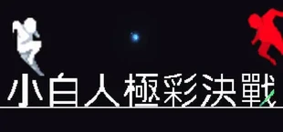 小白人極彩決戰
