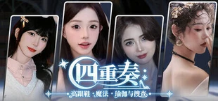 四重奏:高跟鞋,魔法,瑜伽与搜查