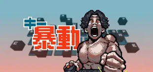 キー暴動