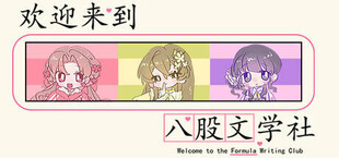 Игра 欢迎来到八股文学社 欢迎来到八股文学社