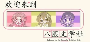欢迎来到八股文学社