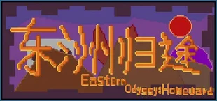 东洲归途 Eastern Odyssey : Homeward