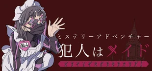 ミステリーアドベンチャー　犯人はメイド
