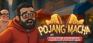 POJANGMACHA : Симулятор управления корейской уличной едой