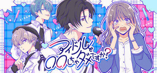 アイドルと〇〇しちゃダメですか？ -拡張版-