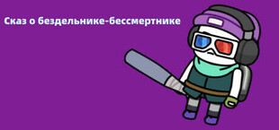 Сказ о бездельнике-бессмертнике