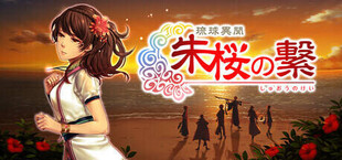 琉球異聞 朱桜の繋