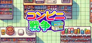 コンビニ戦争