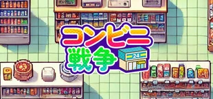 コンビニ戦争