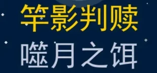 竿影判赎·噬月之饵