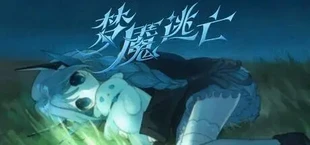 梦魇逃亡