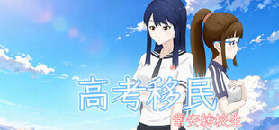 高考移民：常安转校生 A Transfer Student from Chang'an