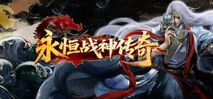 永恒战神传奇