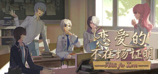 恋爱的不在场证明