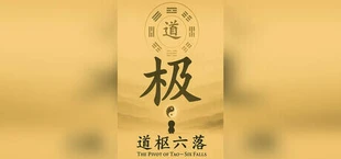 道枢六落
