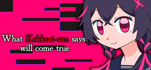 こっくりさんのいうとおり