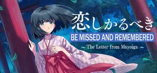 恋しかるべき ～迷い家からの手紙～