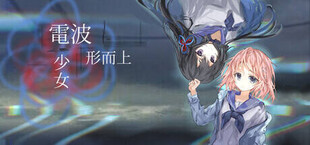 电波形而上少女