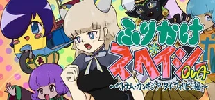 ふりかけ☆スペイシーOVA　ベトナム・カンボジア・タイ・フィリピン編