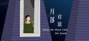 月落对谈