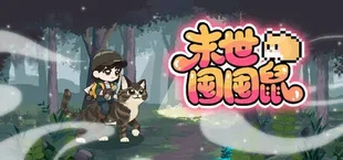 末世囤囤鼠