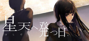 星天へ発つ日