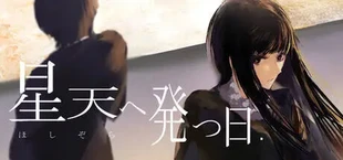 星天へ発つ日