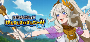 ぼうけんのしょをけしてしまいました〜！！（泣）