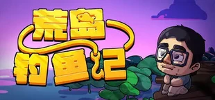 荒岛钓鱼记