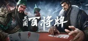 三国:百将牌
