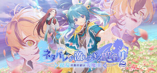 ネタバレが激しすぎるRPG2―親友の真の姿は大魔王―