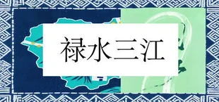 禄水三江