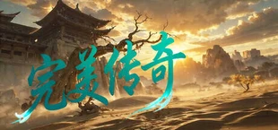 完美传奇