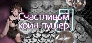 Счастливый коин-пушер