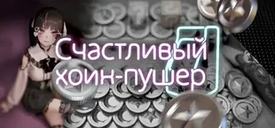 Счастливый коин-пушер