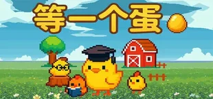 等一个蛋 / Waiting for an Egg