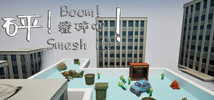 Boom! Smash it!\砰！撞碎吧！