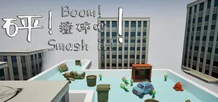 Boom! Smash it!\砰！撞碎吧！