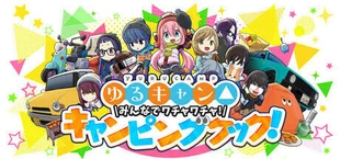 ゆるキャン△ みんなでワチャワチャ！キャンピングクック！