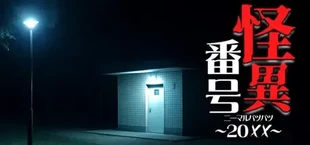 怪異番号~20✕✕(ニーマルバツバツ)~