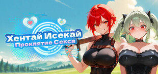 Хентай Исекай: Проклятие Секса