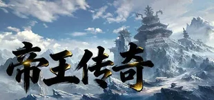 帝王传奇