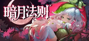 暗月法则 Nightlune Rule