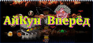 АйКун Вперёд