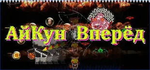 АйКун Вперёд
