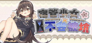 宿管少女☆不会被坑